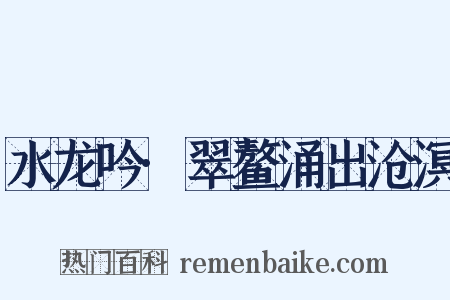 水龙吟·翠鳌涌出沧溟是什么意思的图片